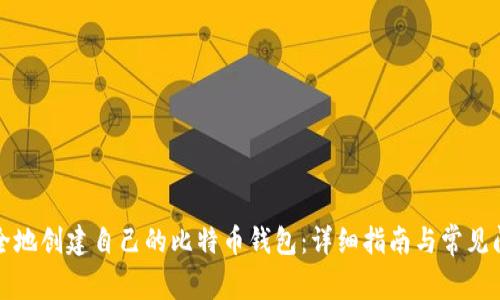 如何安全地创建自己的比特币钱包：详细指南与常见问题解答