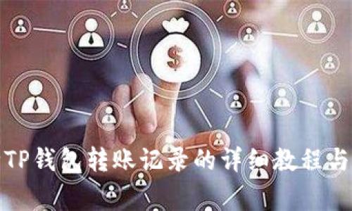 彻底清除TP钱包转账记录的详细教程与注意事项