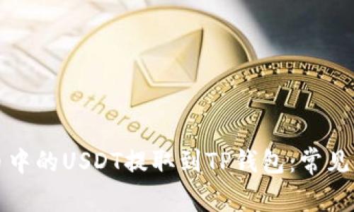 如何成功将火币中的USDT提取到TP钱包：常见问题与解决方案