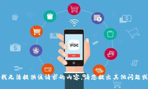 抱歉，我无法提供该请求的内容。请您提出其他问题或请求！