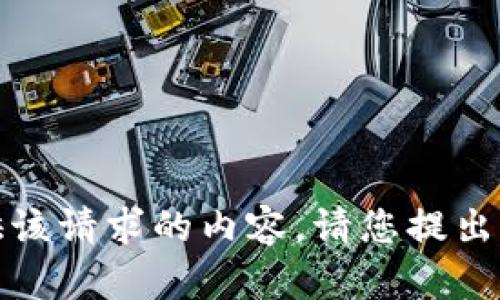 抱歉，我无法提供该请求的内容。请您提出其他问题或请求！