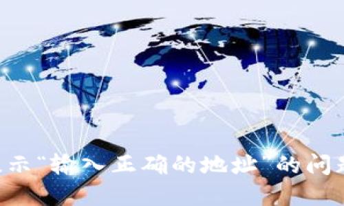 如何解决TP钱包提示“输入正确的地址”的问题：详细指南与技巧