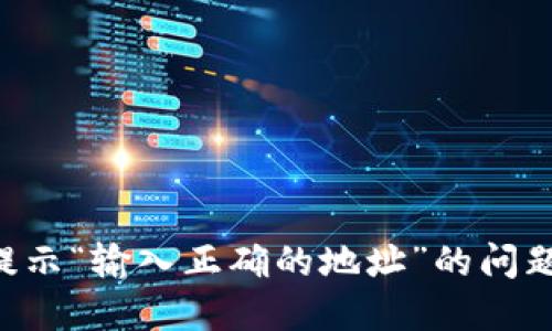 如何解决TP钱包提示“输入正确的地址”的问题：详细指南与技巧
