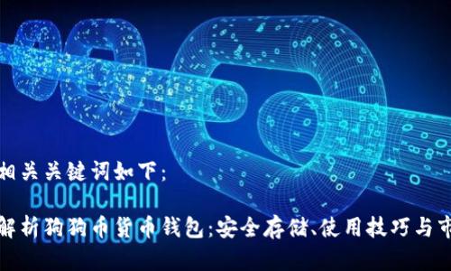 标签和相关关键词如下：

全方位解析狗狗币货币钱包：安全存储、使用技巧与市场前景