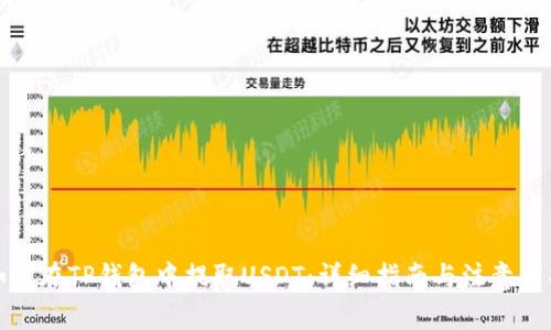 如何在TP钱包中提取USDT：详细指南与注意事项