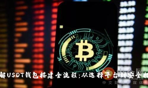 详解USDT钱包搭建全流程：从选择平台到安全措施