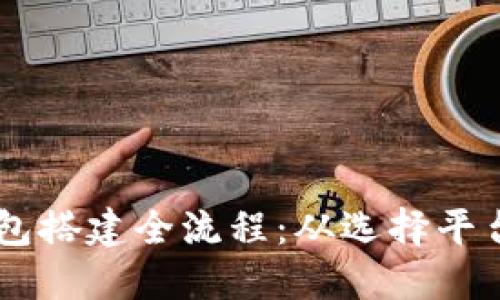 详解USDT钱包搭建全流程：从选择平台到安全措施