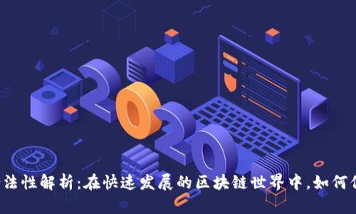 以太坊软件钱包的合法性解析：在快速发展的区块链世界中，如何保障资产安全与合规？