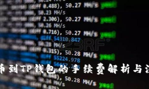火币提币到TP钱包的手续费解析与注意事项