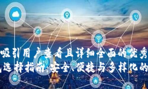 思考一个吸引用户查看且详细全面的优秀  
USDT钱包选择指南：安全、便捷与多样化的完美结合