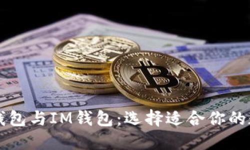 深入探索TP钱包与IM钱包：选择适合你的数字货币钱包