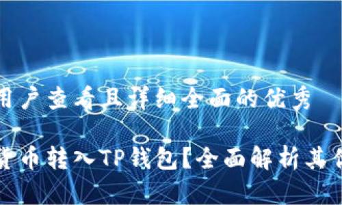 思考一个吸引用户查看且详细全面的优秀

为什么将加密货币转入TP钱包？全面解析其优势与安全策略