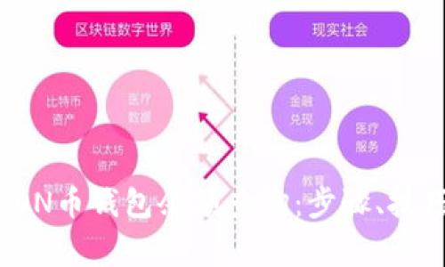 全方位解析TON币钱包余额查询：步骤、技巧与常见问题