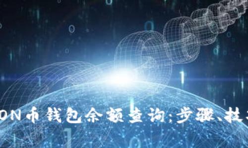 全方位解析TON币钱包余额查询：步骤、技巧与常见问题
