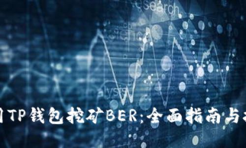 如何使用TP钱包挖矿BER：全面指南与技巧分享