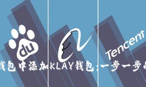 如何在TP钱包中添加KLAY钱包：一步一步的详细指南