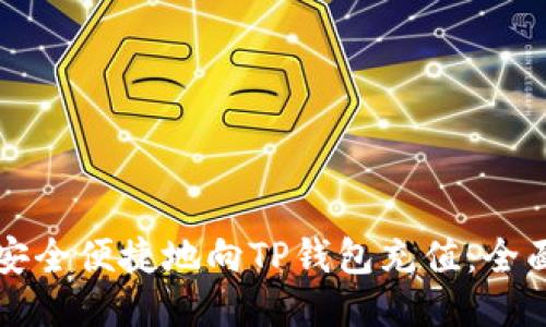 如何安全便捷地向TP钱包充值：全面指南