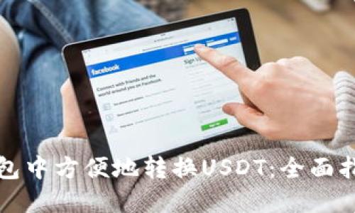 如何在环球钱包中方便地转换USDT：全面指南与实用技巧