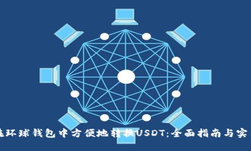 如何在环球钱包中方便地转换USDT：全面指南与实用技巧