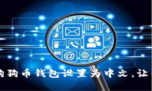一步一步教你如何将狗狗币钱包设置为中文，让你轻松管理狗狗币资产