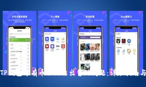 如何解决TP钱包中有币但无法出售的问题：详尽指南与解决方案