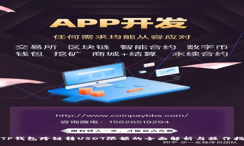 : TP钱包跨链转USDT限额的全面解析与操作指南