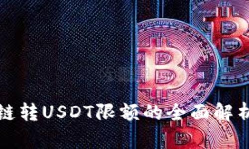 : TP钱包跨链转USDT限额的全面解析与操作指南
