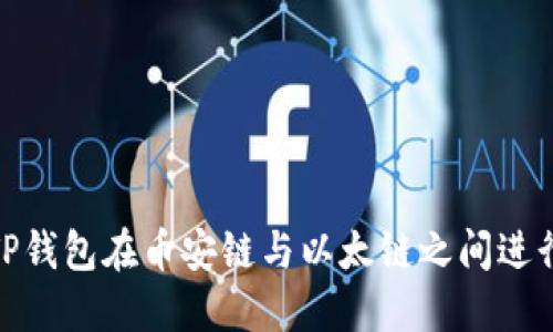 如何利用TP钱包在币安链与以太链之间进行高效转账