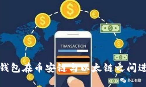 如何利用TP钱包在币安链与以太链之间进行高效转账
