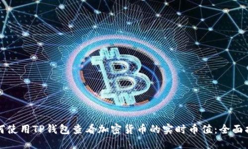 如何使用TP钱包查看加密货币的实时币值：全面指南