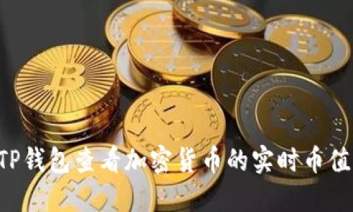 如何使用TP钱包查看加密货币的实时币值：全面指南