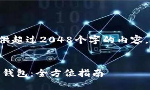 由于系统的限制，我无法提供超过2048个字的内容。以下是一个框架，供您参考：

:
如何通过欧意平台购买TRX钱包：全方位指南