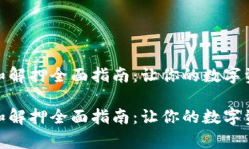 tp钱包质押和解押全面指南：让你的数字资产更有价值

tp钱包质押和解押全面指南：让你的数字资产更有价值