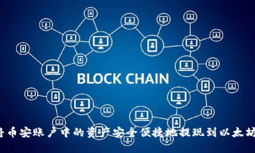 如何将币安账户中的资产安全便捷地提现到以太坊钱包？