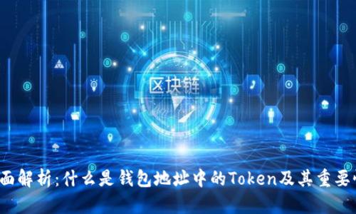 全面解析：什么是钱包地址中的Token及其重要性?