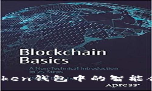 深入探讨：Token钱包中的智能合约及其应用