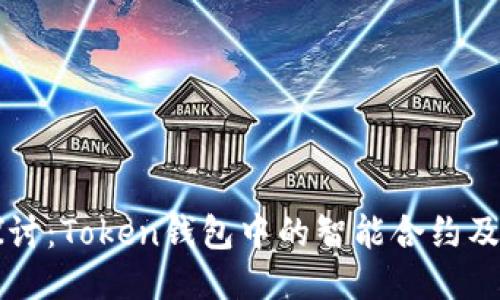 深入探讨：Token钱包中的智能合约及其应用