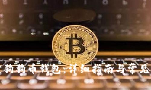 如何绑定狗狗币钱包：详细指南与常见问题解答