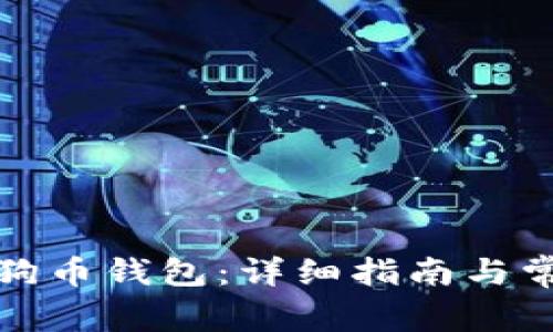 如何绑定狗狗币钱包：详细指南与常见问题解答