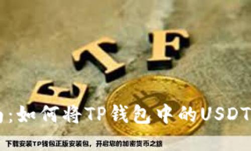 一站式指南：如何将TP钱包中的USDT转成人民币
