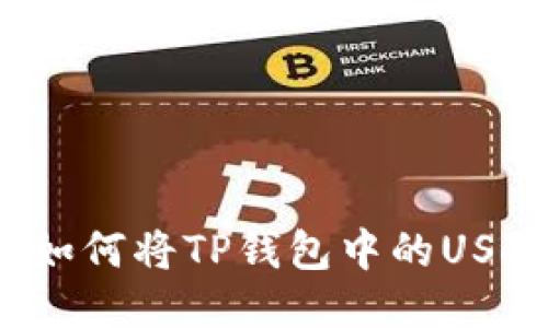 一站式指南：如何将TP钱包中的USDT转成人民币