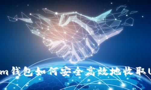 深入探讨：Token.im钱包如何安全高效地收取USDT及其使用指南