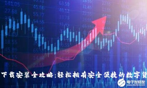 苹果TP钱包下载安装全攻略：轻松拥有安全便捷的数字货币管理工具