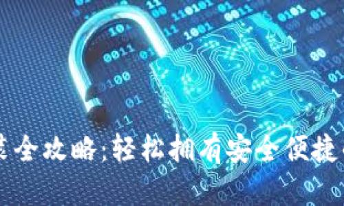 苹果TP钱包下载安装全攻略：轻松拥有安全便捷的数字货币管理工具