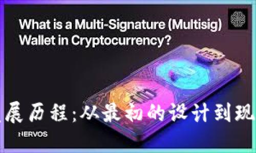 比特币钱包的发展历程：从最初的设计到现在的多样化选择
