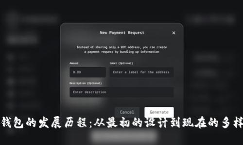 比特币钱包的发展历程：从最初的设计到现在的多样化选择