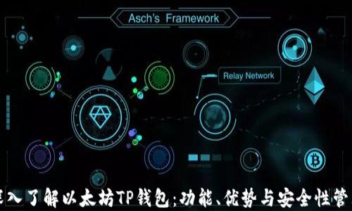 
深入了解以太坊TP钱包：功能、优势与安全性管理