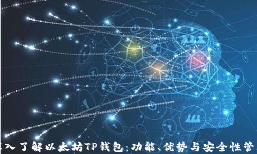 
深入了解以太坊TP钱包：功能、优势与安全性管理