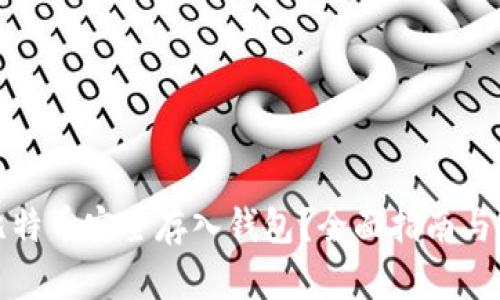 如何将比特币安全存入钱包？全面指南与实用技巧