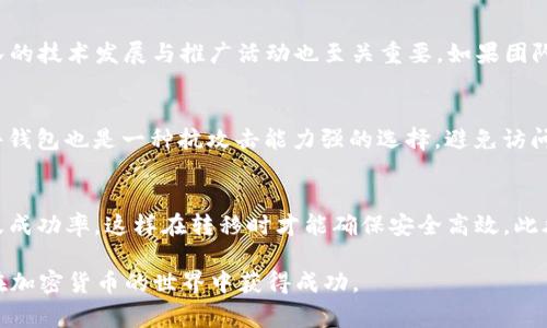 jiaoti如何将Pi网络的代币转入以太坊钱包？详解操作步骤与注意事项/jiaoti
Pi网络, 以太坊, 加密货币, 转账操作/guanjianci

随着数字货币的崛起，越来越多的人开始关注不同的加密货币项目，其中之一就是Pi网络。作为一个基于移动设备的加密货币项目，Pi网络的目标是让每个普通人都能够参与到虚拟货币的挖矿中来。不过，许多用户在积累了一定数量的Pi币后，可能会希望将其转入更为广泛使用的以太坊钱包中进行交易或持有。本文将详细讲解如何将Pi转移到以太坊钱包中的操作步骤，以及在转账过程中需要注意的一些事项。

1. Pi网络简介
Pi网络是一个由斯坦福大学博士团队开发的移动端数字货币项目。用户通过下载App并在其上进行简单的操作，便可获得Pi币。与传统的比特币挖矿不同，Pi网络不需要高性能的计算设备，只需要一个普通的智能手机即可盈利。这个设定使得Pi币的普及变得更加简单。

虽然Pi币的价值目前尚未确定，但其社区的活跃程度和潜在市场让不少用户对其未来充满期待。然而，从Pi网络转移到以太坊，意味着用户希望能够在更大的区块链平台上与其他数字货币进行互动，这不仅能增强Pi币的流通性，还有助于其增值。

2. 转账Pi币到以太坊钱包的步骤
要将Pi币转移到以太坊钱包，用户需要经过几个步骤来确保转账的安全与顺利进行。以下是详细的步骤说明：

h4步骤一：确认你的Pi币数量/h4
在进行转账之前，首先需要确保你在Pi网络中拥有一定数量的Pi币。打开Pi网络App，查看你的Pi币余额，确保在进行转账时能够满足转入以太坊钱包的要求。

h4步骤二：创建以太坊钱包/h4
如果你还没有以太坊钱包，必须先创建一个。很多平台提供以太坊钱包，如MetaMask、MyEtherWallet等。建议用户选择一个知名度高、尤其是在安全性方面做得较好的平台。

h4步骤三：了解转账费用/h4
转账操作通常需要支付一定的手续费，而这笔费用是根据以太坊网络当前的交易负载而定的。在转账之前，一定要对当前的网络状态进行评估，并准备好足够的以太坊用于支付手续费。

h4步骤四：查找跨链转换的平台/h4
目前，Pi币并不直接在以太坊网络上进行交易，因此需要借助一些跨链转换平台。例如，一些去中心化交易所（DEX）或专门操作代币转换的平台可以帮助你实现这一目标。确保选择具有良好声誉和用户评价的平台，以减少风险。

h4步骤五：完成交易/h4
在找到合适的平台后，输入你要转移的Pi币数量和以太坊钱包地址，确认信息无误后提交交易请求。在交易完成后，记得检查以太坊钱包，确认新的代币是否成功到达。

3. 注意事项
在Pi币转移到以太坊钱包的过程中，有几个重要的注意事项：

h4安全性优先/h4
使用任何网络资源时务必关注安全性，确保你的私钥和助记词不会被泄露。选择声誉良好的平台进行操作，并开启双重验证，确保账户安全。

h4保持对市场动态的关注/h4
随着加密市场的波动，Pi币的价值和转账需求可能会调整。定期关注市场动态，能够帮助你在最佳时机进行转账。

h4熟悉合约地址/h4
在使用去中心化交易所进行Pi币兑换时，务必确保合约地址无误，避免被诈骗。访问官方渠道确认信息，保障资产安全。

4. 互动问题
在此过程中，用户可能会有以下一些常见问题：

问题一：Pi网络币值未来如何？
Pi网络的币值未来将受多种因素的影响，包括社区的活跃程度、市场的接受度和技术的进一步完善等。一方面，Pi币的用户基础扩展，越多人参与，自然会增加其市场价值；另一方面，团队的技术发展与推广活动也至关重要。如果团队能够在未来推出更有效的应用场景，将对币值的提升有很大帮助。

问题二：如何保护我的以太坊钱包安全？
保护以太坊钱包安全是每个用户必须面对的挑战。最基本的措施包括：使用强密码、定期更换密码和启用双重认证；存储私钥和助记词时，避免在线存储，确保其不被他人获取。使用硬件钱包也是一种抗攻击能力强的选择。避免访问不熟悉的网站和链接，全天候保持警觉，且定期备份钱包数据，以防数据丢失。

问题三：怎样选择合适的跨链转换平台？
选择合适的跨链转换平台时，用户需关注多个方面，包括：平台的知名度和历史评价，用户对平台的满意度，以及其手续费的透明度。选择支持多种加密币转换的平台，了解其交易流量及成功率，这样在转移时才能确保安全高效。此外，确保平台具备良好的客户服务，以防在操作过程中遇到问题能够及时解决。

总结下来，将Pi币转移到以太坊钱包的过程需要谨慎对待。尽管操作步骤看似简单，但任何环节的疏忽都可能给用户带来损失。希望本文的介绍能够帮助用户更好地理解并操作，从而在加密货币的世界中获得成功。